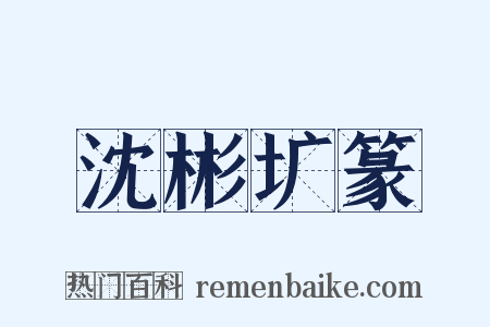 沈彬圹篆是什么意思的图片